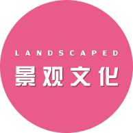 景观文化